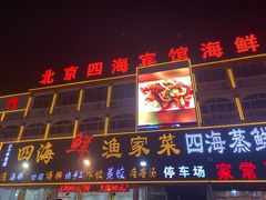 门面-四海鲜渔家菜(黄金海岸店)
