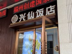 门面-兴仙饭店·闽味海鲜(马尾总店)