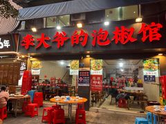 -李大爷的泡椒馆(冉家坝店)