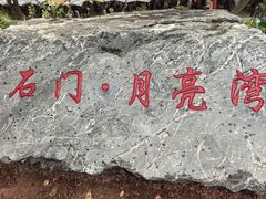 -婺源月亮湾