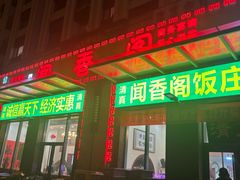 -闻香阁·清真(光荣道店)
