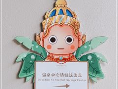 -广州都喜泰丽温泉度假酒店
