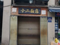 门面-小二面店