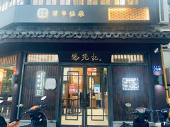 -锡笼记·无锡小笼(人民路店)