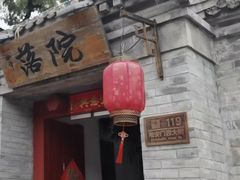 -院落新京菜·烤鸭(地安门店)