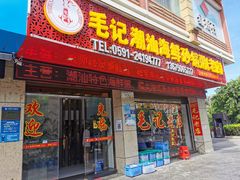 门面-毛记潮汕海鲜砂锅粥老店(平潭店)