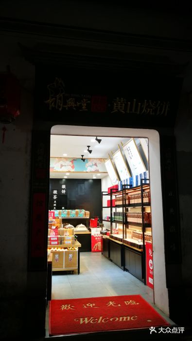 胡兴堂(宏村店)图片 第27张