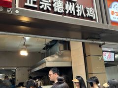 -陶记正宗德州扒鸡(科巷店)