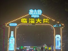 -万家乐带皮五花肉烧烤(临淄大院店)