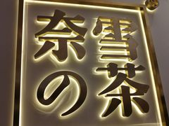 -奈雪的茶(市百一店)