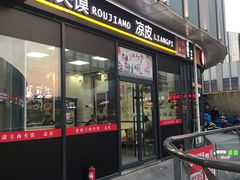 门面-老潼关肉夹馍(泰禾1号街区1号院店)