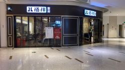 -八佰伴8008星级形象店