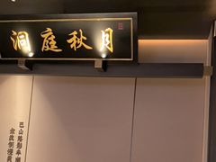 -墨泉峰味(润和国际广场店)