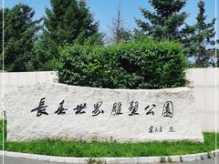 -长春世界雕塑园