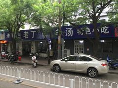 -清真喜兰老丁羊汤特色小吃