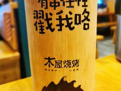 -木屋烧烤(西城天桥店)