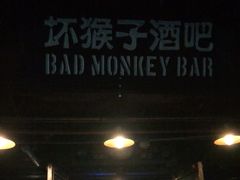 -坏猴子
