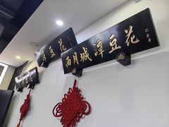 -西月城谭豆花(春熙路店)