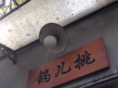 -锅儿挑面馆