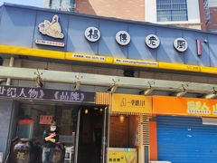 门面-杨传老厨(南山店)