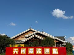 -天河潭旅游度假区