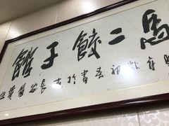 -回坊马二饺子馆