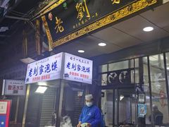 门面-老刘家泡馍·陕西老字号(钟楼广济街店)