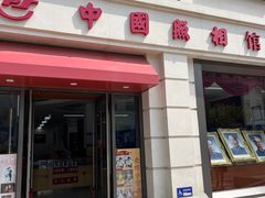 -中国照相馆(王府井店)