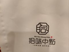 -拾味中点(泺文路店)