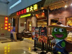 门面-武松家(丰益桥店)