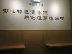 -南街清补凉(黄贝岭店)