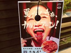 -肉魁屋·烧肉·烧鸟·酒场(高新店)