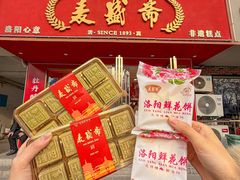 -洛阳麦盛斋糕点店(中州路店)