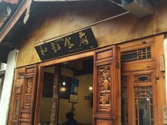 -小锅巴纳西餐厅