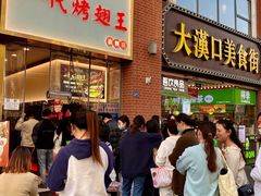 -一代烤翅王(大汉口店)