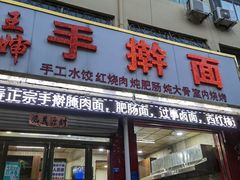 -王婶手擀面(灵寿店)