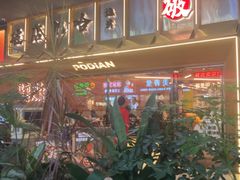 -破店肥哈·东北烧烤·夜宵(南山保利店)