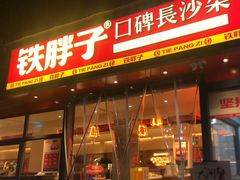 -铁胖子口碑长沙菜·龙虾烧烤(赤岗社区店)