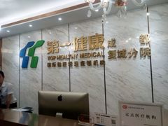 -第一健康体检中心(高新分院)