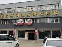 -明记海鲜大排档(巽寮湾店)