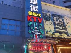 -迪迪派KTV(创业大厦店)