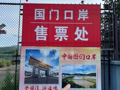-图们国门景区
