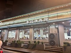 -李记清真馆(打钉巷店)