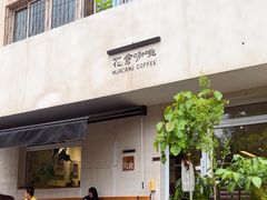 -花仓咖啡(祥安巷店)