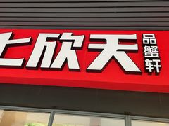 -七欣天香辣蟹火锅(上海奉贤杭州湾生活广场店)