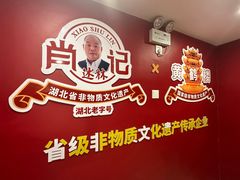 -肖记公安牛肉鱼杂馆·省级非物质文化遗产(江汉路直营店)