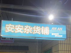-楠火锅(葫芦岛飞天广场店)