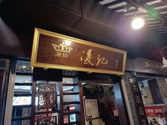 -凌记