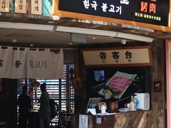 -海之屋韩式烤肉(海棠68环球美食街店)