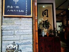 门面-同福社
